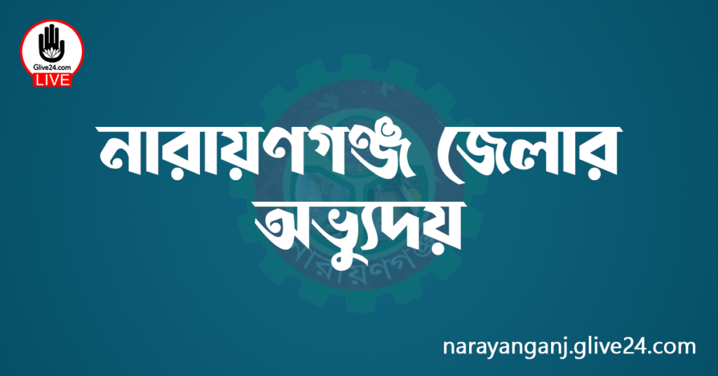 নারায়ণগঞ্জ জেলার অভ্যুদয়