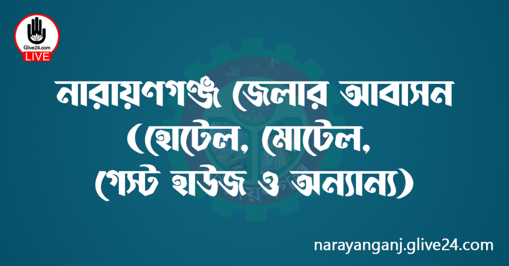 নারায়ণগঞ্জ জেলার আবাসন