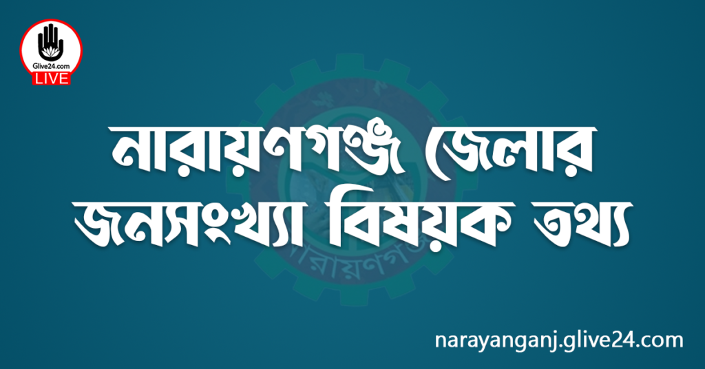 নারায়ণগঞ্জ জেলার জনসংখ্যা বিষয়ক তথ্য