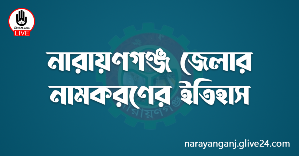 নারায়ণগঞ্জ জেলার নামকরণের ইতিহাস