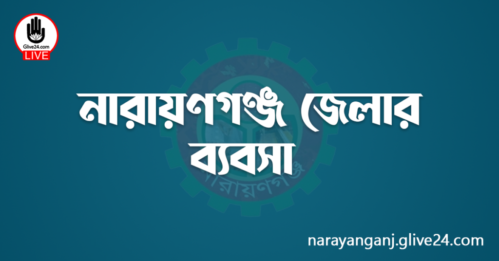 নারায়ণগঞ্জ জেলার ব্যবসা