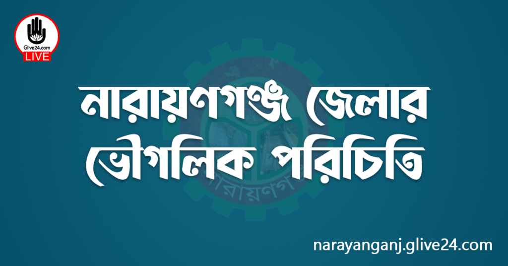 নারায়ণগঞ্জ জেলার ভৌগলিক পরিচিতি