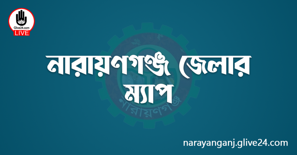 নারায়ণগঞ্জ জেলার ম্যাপ