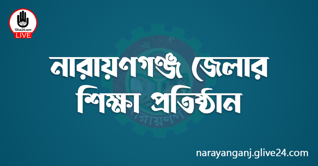 নারায়ণগঞ্জ জেলার শিক্ষা প্রতিষ্ঠান
