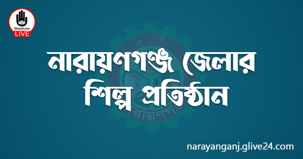 নারায়ণগঞ্জ জেলার শিল্প প্রতিষ্ঠান