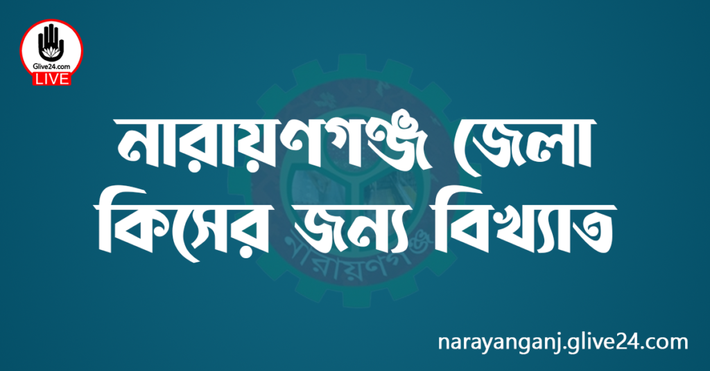 নারায়ণগঞ্জ জেলা কিসের জন্য বিখ্যাত