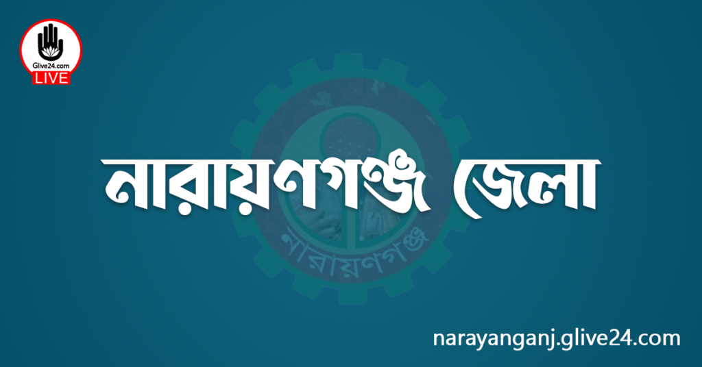 এক নজরে নারায়ণগঞ্জ জেলা