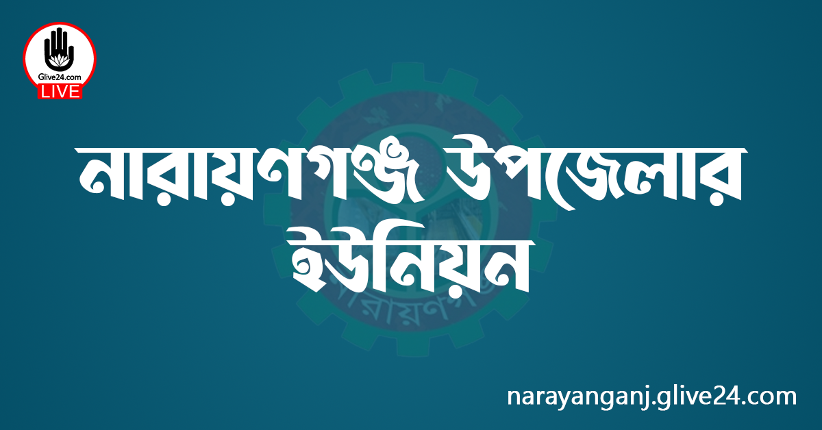 নারায়ণগঞ্জ উপজেলার ইউনিয়ন
