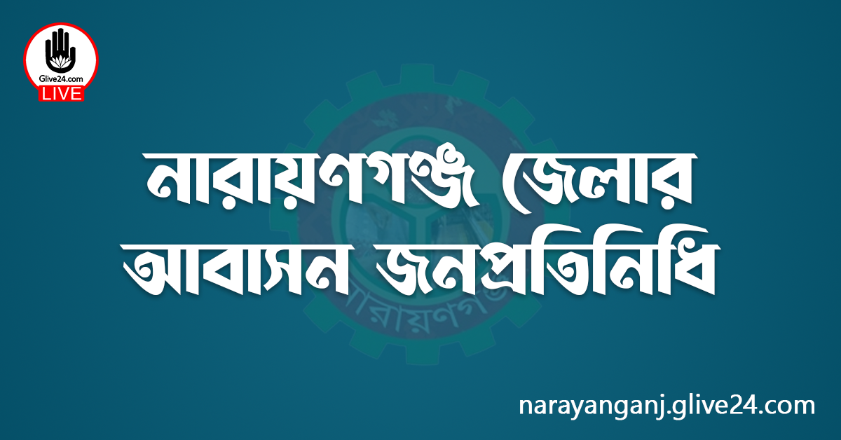 নারায়ণগঞ্জ জেলার জনপ্রতিনিধি