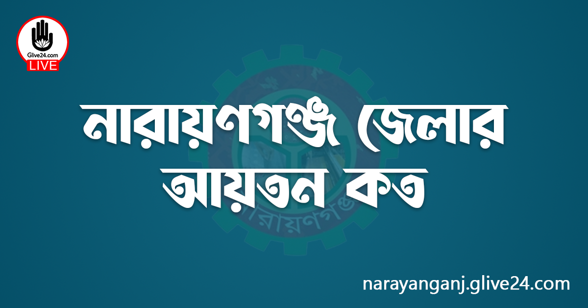 নারায়ণগঞ্জ জেলার আয়তন কত