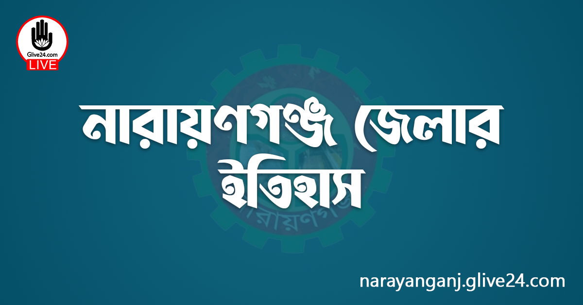 নারায়ণগঞ্জ জেলার ইতিহাস