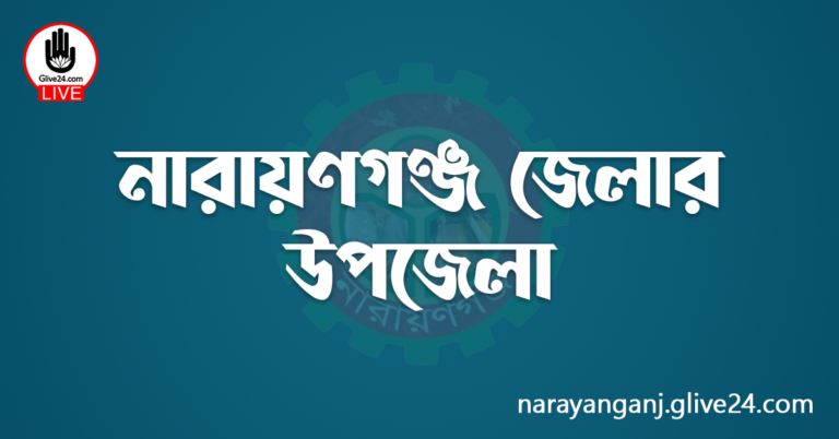 নারায়ণগঞ্জ জেলার উপজেলা