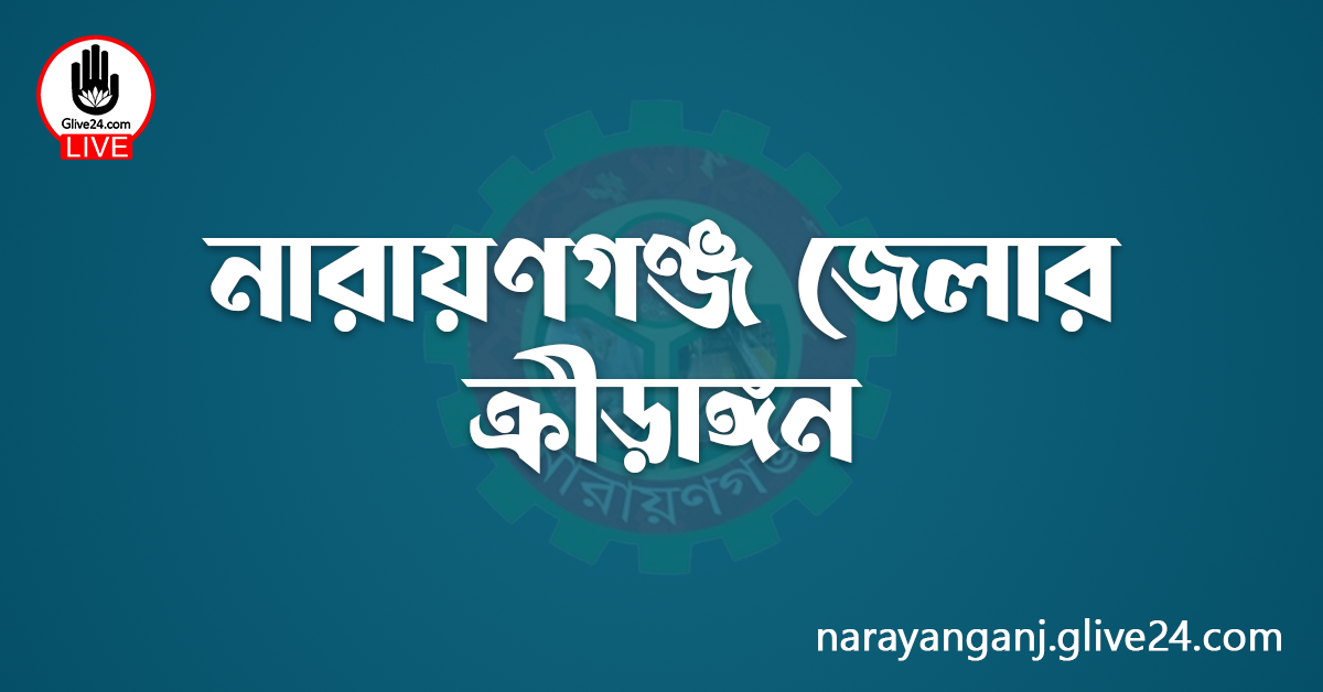 নারায়ণগঞ্জ জেলার ক্রীড়াঙ্গন