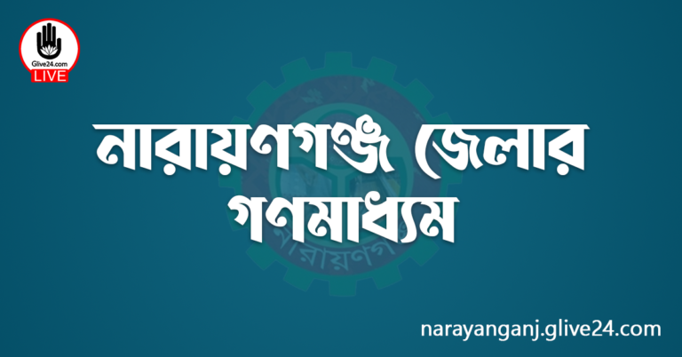 নারায়ণগঞ্জ জেলার গণমাধ্যম