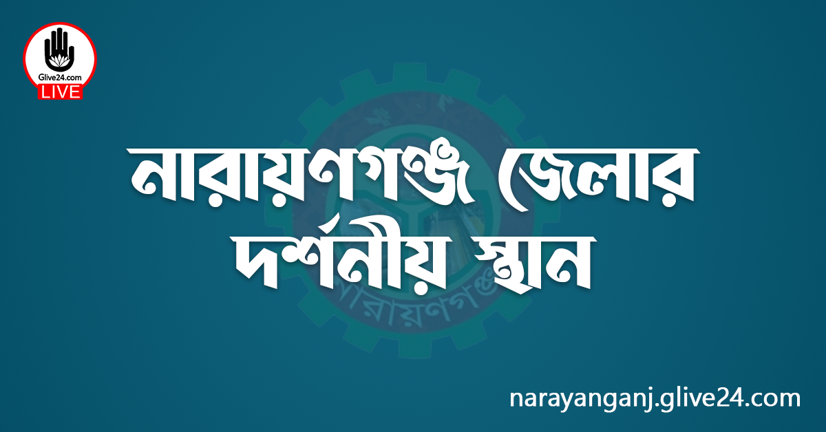 নারায়ণগঞ্জ জেলার দর্শনীয় স্থান