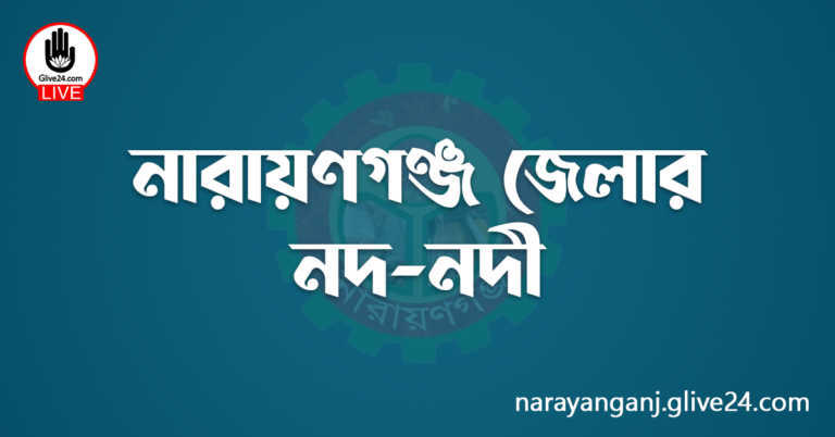 নারায়ণগঞ্জ জেলার নদ-নদী