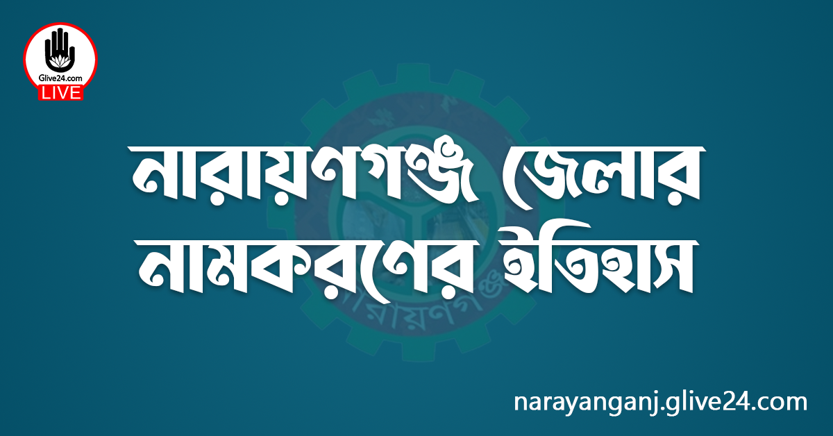 নারায়ণগঞ্জ জেলার নামকরণের ইতিহাস
