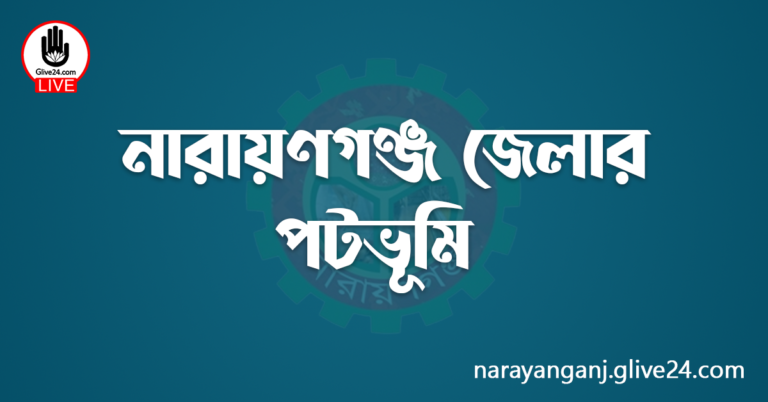 নারায়ণগঞ্জ জেলার পটভূমি