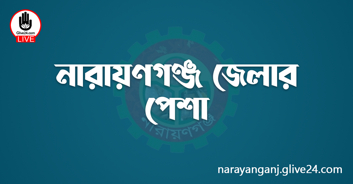 নারায়ণগঞ্জ জেলার পেশা