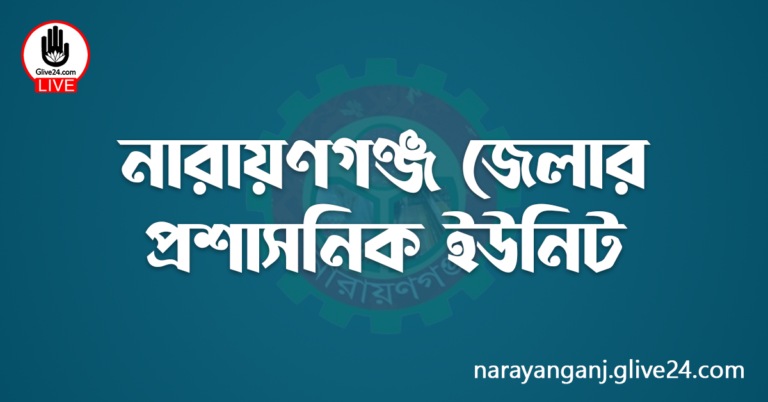নারায়ণগঞ্জ জেলার প্রশাসনিক ইউনিট