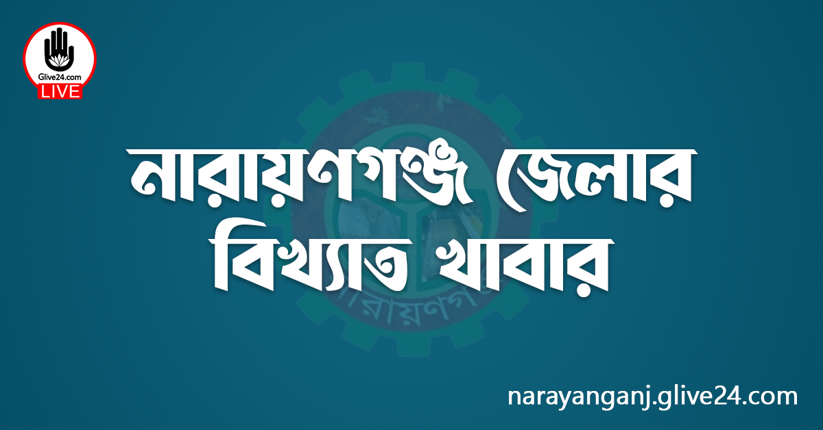 নারায়ণগঞ্জ জেলার বিখ্যাত খাবার