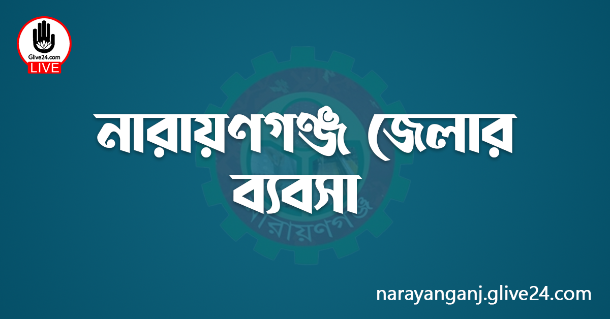 নারায়ণগঞ্জ জেলার ব্যবসা