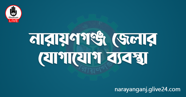 নারায়ণগঞ্জ জেলার যোগাযোগ ব্যবস্থা