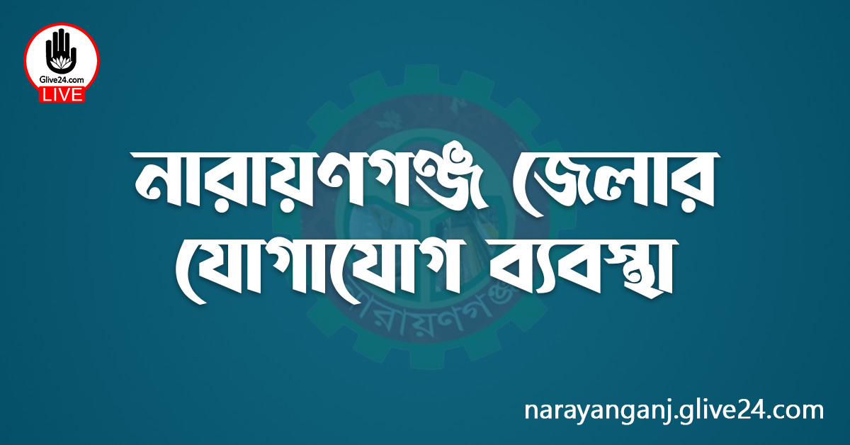 নারায়ণগঞ্জ জেলার যোগাযোগ ব্যবস্থা