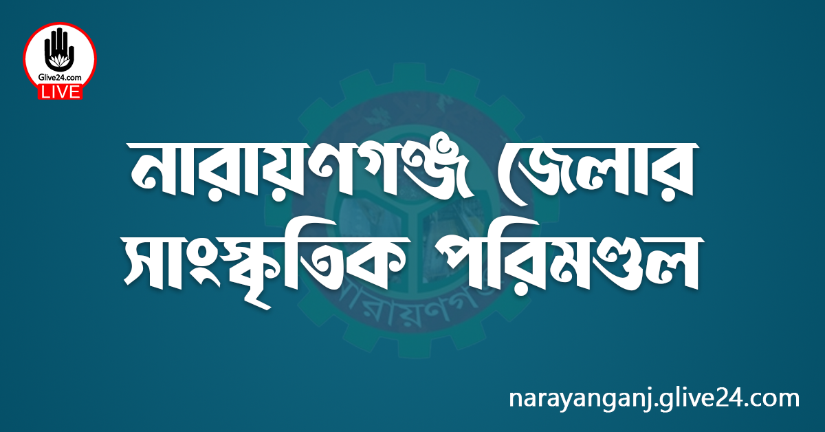 নারায়ণগঞ্জ জেলার সাংস্কৃতিক পরিমণ্ডল