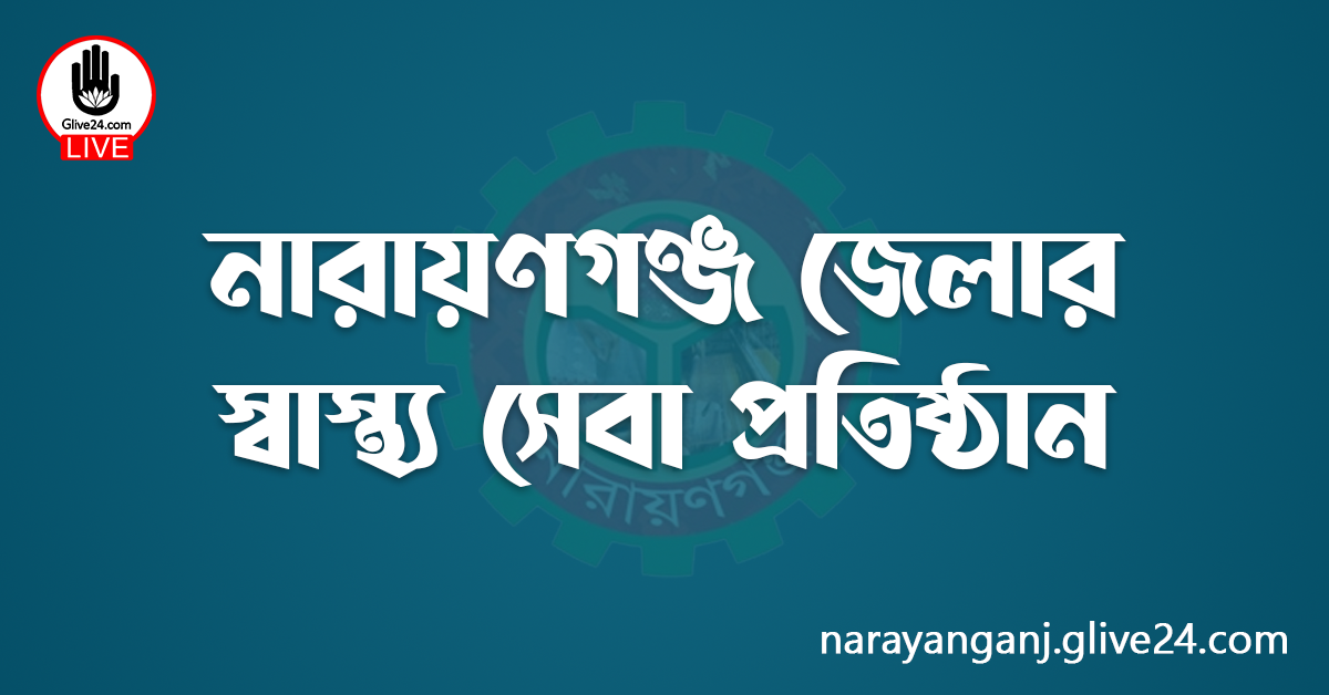 নারায়ণগঞ্জ জেলার স্বাস্থ্য সেবা প্রতিষ্ঠান