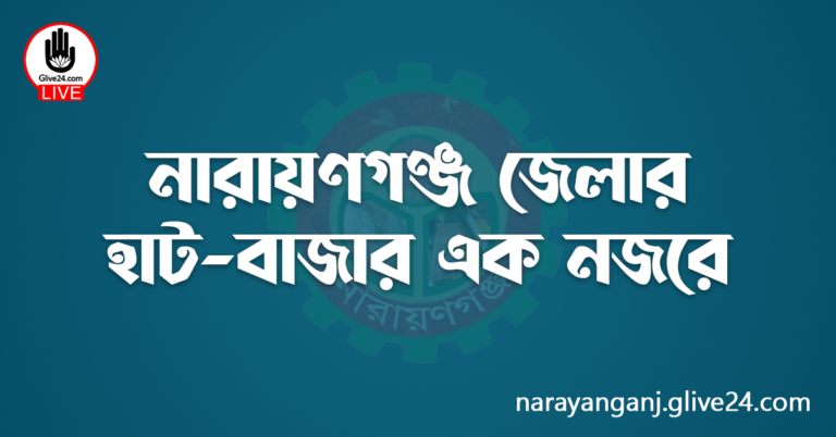 নারায়ণগঞ্জ জেলার হাট-বাজার